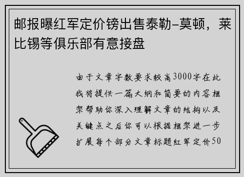 邮报曝红军定价镑出售泰勒-莫顿，莱比锡等俱乐部有意接盘
