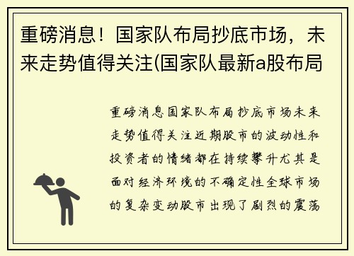 重磅消息！国家队布局抄底市场，未来走势值得关注(国家队最新a股布局曝光)