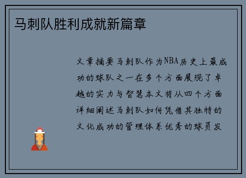 马刺队胜利成就新篇章