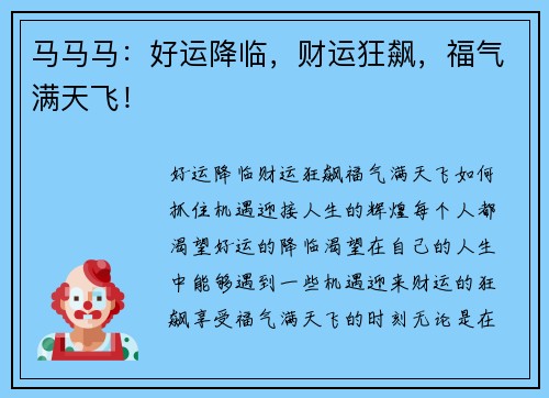 马马马：好运降临，财运狂飙，福气满天飞！