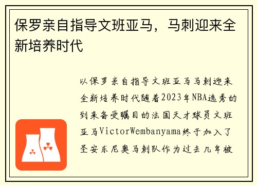 保罗亲自指导文班亚马，马刺迎来全新培养时代