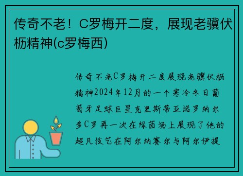 传奇不老！C罗梅开二度，展现老骥伏枥精神(c罗梅西)