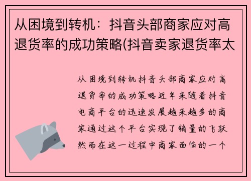从困境到转机：抖音头部商家应对高退货率的成功策略(抖音卖家退货率太高会怎么样)