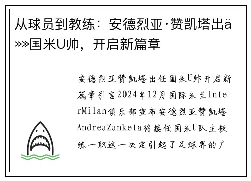从球员到教练：安德烈亚·赞凯塔出任国米U帅，开启新篇章