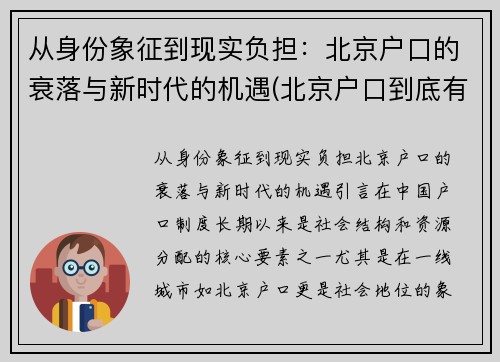 从身份象征到现实负担：北京户口的衰落与新时代的机遇(北京户口到底有多难)