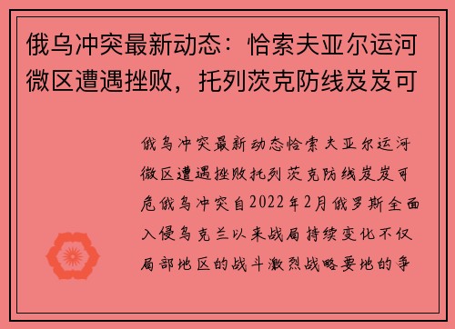 俄乌冲突最新动态：恰索夫亚尔运河微区遭遇挫败，托列茨克防线岌岌可危