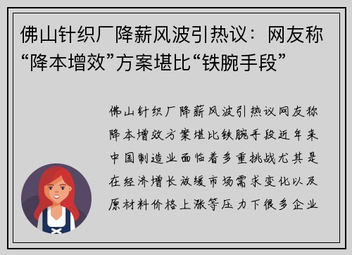 佛山针织厂降薪风波引热议：网友称“降本增效”方案堪比“铁腕手段”