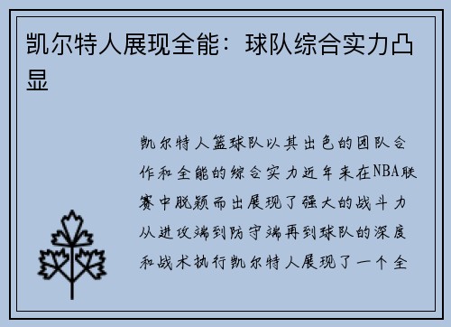 凯尔特人展现全能：球队综合实力凸显