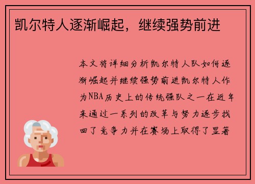 凯尔特人逐渐崛起，继续强势前进