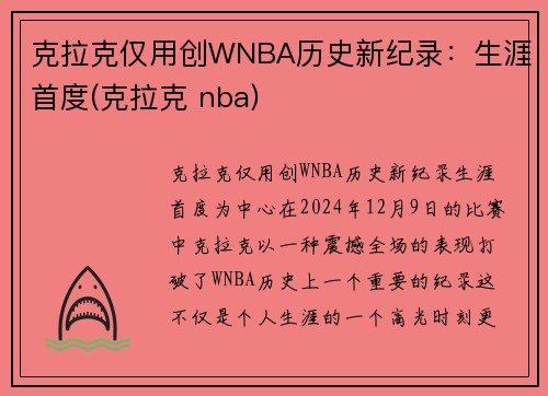 克拉克仅用创WNBA历史新纪录：生涯首度(克拉克 nba)