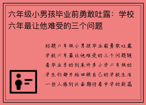 六年级小男孩毕业前勇敢吐露：学校六年最让他难受的三个问题