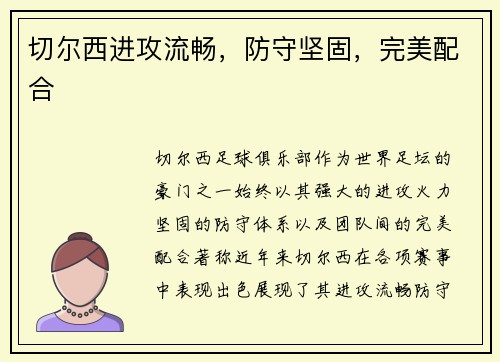 切尔西进攻流畅，防守坚固，完美配合
