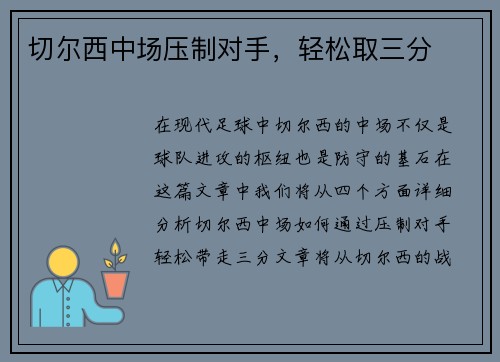 切尔西中场压制对手，轻松取三分