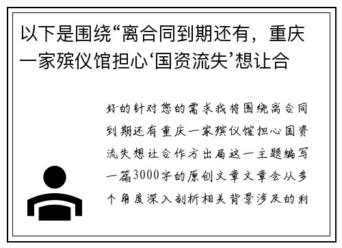 以下是围绕“离合同到期还有，重庆一家殡仪馆担心‘国资流失’想让合作方出局”的两篇相关原创标题：