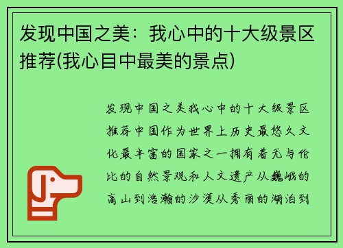 发现中国之美：我心中的十大级景区推荐(我心目中最美的景点)