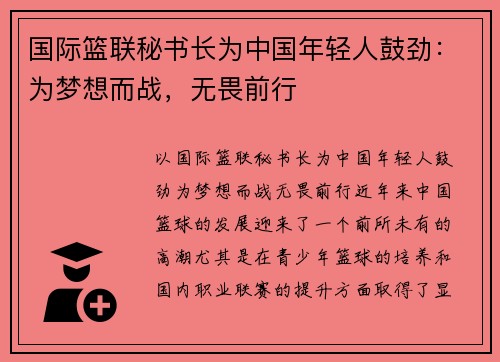 国际篮联秘书长为中国年轻人鼓劲：为梦想而战，无畏前行