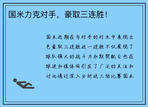 国米力克对手，豪取三连胜！