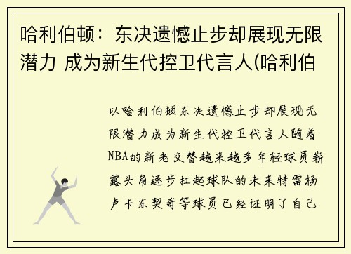 哈利伯顿：东决遗憾止步却展现无限潜力 成为新生代控卫代言人(哈利伯顿 nba)