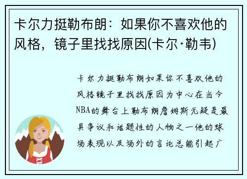 卡尔力挺勒布朗：如果你不喜欢他的风格，镜子里找找原因(卡尔·勒韦)