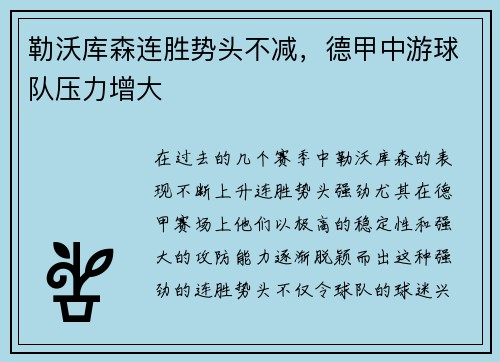 勒沃库森连胜势头不减，德甲中游球队压力增大