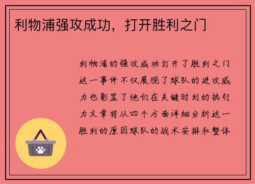 利物浦强攻成功，打开胜利之门
