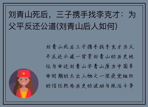 刘青山死后，三子携手找李克才：为父平反还公道(刘青山后人如何)