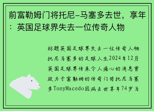 前富勒姆门将托尼-马塞多去世，享年：英国足球界失去一位传奇人物