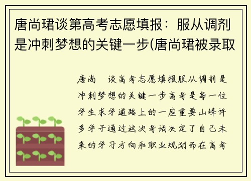 唐尚珺谈第高考志愿填报：服从调剂是冲刺梦想的关键一步(唐尚珺被录取了吗)