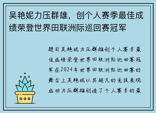 吴艳妮力压群雄，创个人赛季最佳成绩荣登世界田联洲际巡回赛冠军