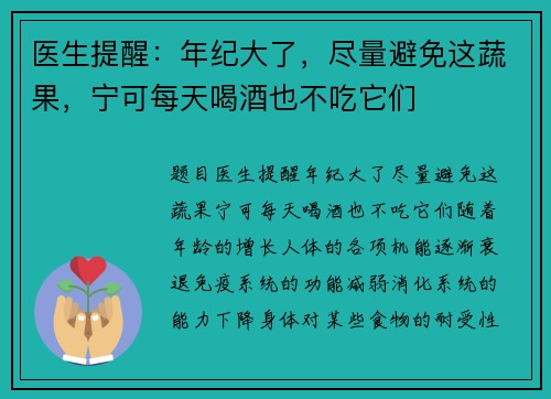 医生提醒：年纪大了，尽量避免这蔬果，宁可每天喝酒也不吃它们