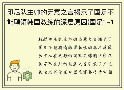 印尼队主帅的无意之言揭示了国足不能聘请韩国教练的深层原因(国足1-1印尼)