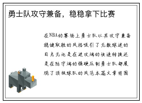 勇士队攻守兼备，稳稳拿下比赛
