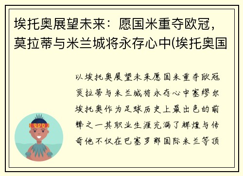 埃托奥展望未来：愿国米重夺欧冠，莫拉蒂与米兰城将永存心中(埃托奥国米战胜巴萨欧冠冠军)