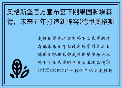 奥格斯堡官方宣布签下刚果国脚埃森德，未来五年打造新阵容(德甲奥格斯堡对勒沃库森)