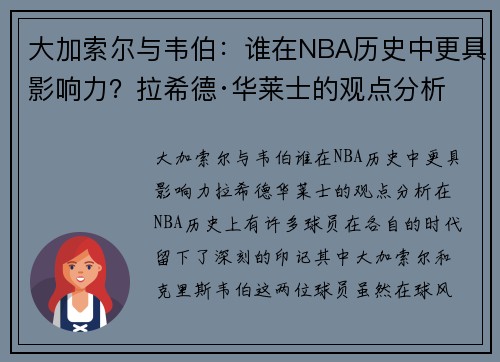 大加索尔与韦伯：谁在NBA历史中更具影响力？拉希德·华莱士的观点分析