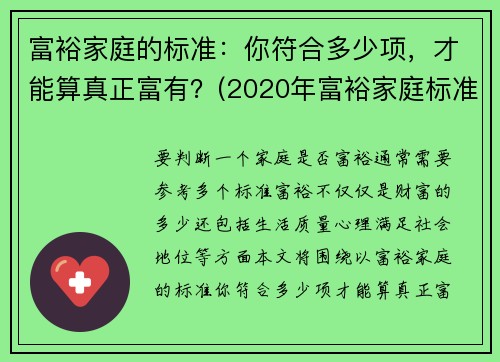 富裕家庭的标准：你符合多少项，才能算真正富有？(2020年富裕家庭标准官方)
