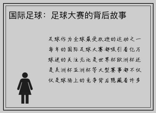 国际足球：足球大赛的背后故事