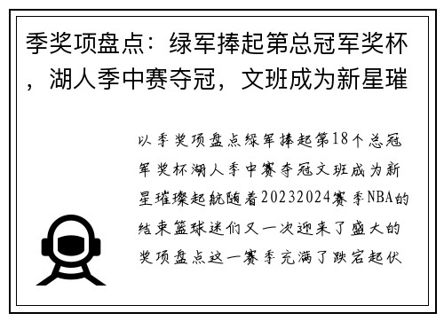 季奖项盘点：绿军捧起第总冠军奖杯，湖人季中赛夺冠，文班成为新星璀璨起航