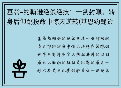 基翁-约翰逊绝杀绝技：一剑封喉，转身后仰跳投命中惊天逆转(基恩约翰逊弹跳)