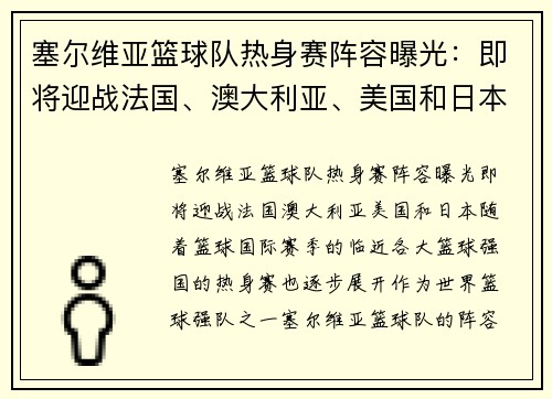 塞尔维亚篮球队热身赛阵容曝光：即将迎战法国、澳大利亚、美国和日本