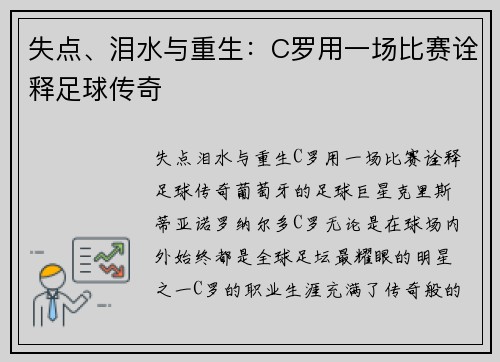 失点、泪水与重生：C罗用一场比赛诠释足球传奇