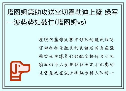 塔图姆第助攻送空切霍勒迪上篮 绿军一波势势如破竹(塔图姆vs)