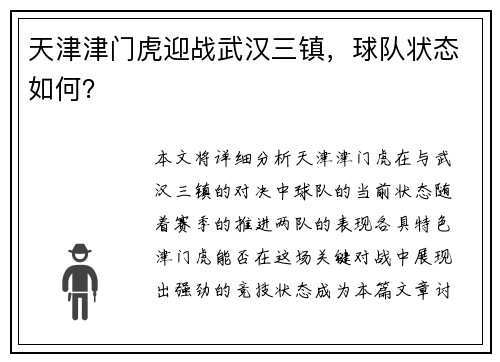 天津津门虎迎战武汉三镇，球队状态如何？