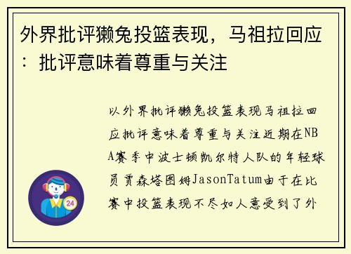 外界批评獭兔投篮表现，马祖拉回应：批评意味着尊重与关注