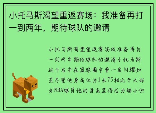 小托马斯渴望重返赛场：我准备再打一到两年，期待球队的邀请