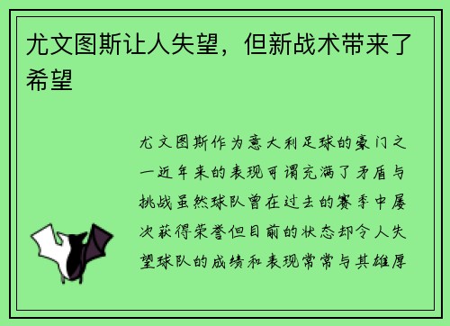 尤文图斯让人失望，但新战术带来了希望