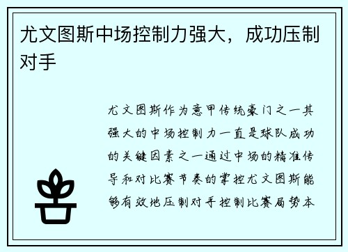 尤文图斯中场控制力强大，成功压制对手