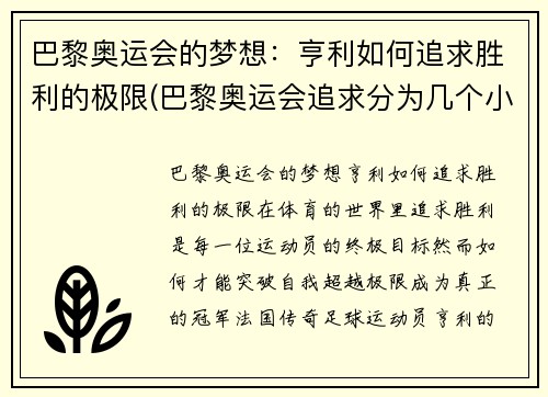 巴黎奥运会的梦想：亨利如何追求胜利的极限(巴黎奥运会追求分为几个小项目)