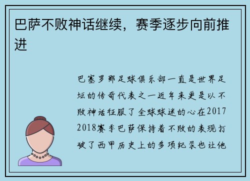 巴萨不败神话继续，赛季逐步向前推进