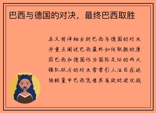 巴西与德国的对决，最终巴西取胜